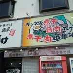 麺屋 にぼすけ - 