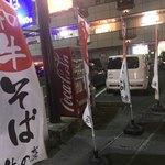 牛の虜 - 和牛そばの旗