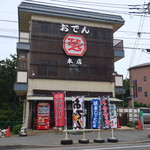 ひげでん本店 - 