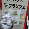 パンの店 ラ・ブランシェ