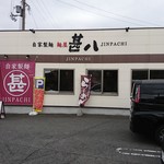 麺屋 甚八 - お店の外観