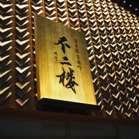 不二楼 - 