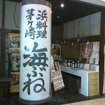 茅ヶ崎 海ぶね - 入り口です