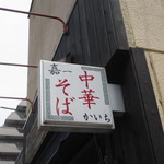 仙台中華そば 銘店嘉一 - 