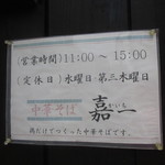 仙台中華そば 銘店嘉一 - 