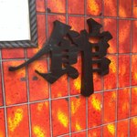 Yakata - 外壁