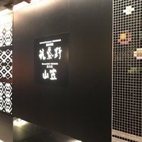 日本料理　筑紫野 - 