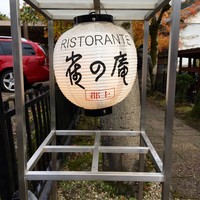 雀の庵 郡上 - 