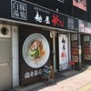 麺屋 龍 新大宮店