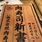 中野 肉寿司 - 