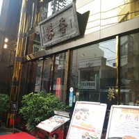 菜香新館 - 