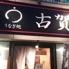 うなぎ処 古賀