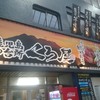 Kurobuta Shabushabu To Youganyaki Ga Jiman No Izakaya Kuroya - 外観1　お店発見