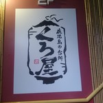 Kurobuta Shabushabu To Youganyaki Ga Jiman No Izakaya Kuroya - 外観5