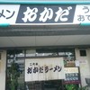 二代目おかだラーメン