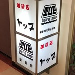 珈琲店トップ - 