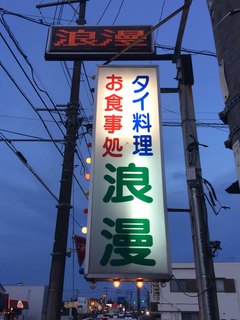 Ramen Roman - 『お食事処 タイ料理 浪漫』店舗大看板。R6 沿いにあるのだが、余り目立たないので、通り過ぎないよう注意されたい。