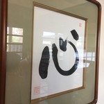 手打そば やま賀 - 玄関にあった「心」。