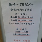 らーめん 鶏喰 - 張り紙