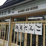 滝見だんご - 店舗外観