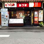 ビフテキ家あづま - 