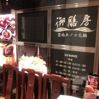 御膳房 銀座店 - 
