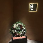 山中温泉　花紫 - 夕食はステイダイニング『にほん』で。