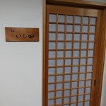 鮨 いし田 - 