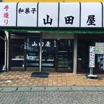 山田菓子店 - 