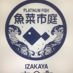 大衆居酒屋 魚菜市庭 プラチナフィッシュ - 