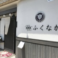 肉料理ふくなが - 