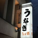 うなぎ　なか勝 - 