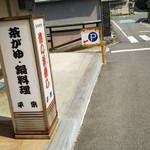 柿の葉ずし 平宗 - Pの看板のところから入って行きます
道は下って少し狭いので注意！