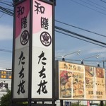 たち花 - ♪国道254沿い