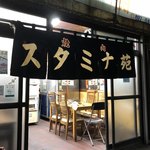スタミナ苑 - あの暖簾の向こう側が焼肉の聖地