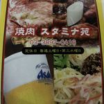 スタミナ苑 - 立ち並ぶ間にオーダー。勿論店内でも追加できるのだが、ここで、お薦めや、食べ方、売り切れなどを教えていただける。