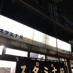 スタミナ苑 - 歴史と伝統