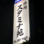 スタミナ苑 - ご馳走さまでした！また来ます！