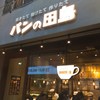 パンの田島 阿佐ヶ谷店