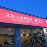 ステーキハウスタワラ - 