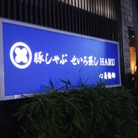 豚しゃぶ せいろ蒸し 豚匠 なんば邸 - 看板