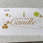 スカイビュー　キャンドル - ポイントカード：表