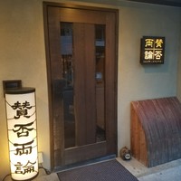 賛否両論 - 
