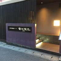 神戸牛炉窯焼ステーキ 雪月風花 北野坂 - 