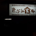 Kansai Fuu Okonomiyaki Yatsumami De Ippai Kibunya - 