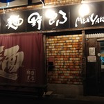 麺哲支店 麺野郎 - 