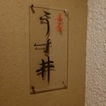 和食嘉肴 うす井 - 