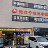 鳥と卵の専門店 鳥玉 読谷店