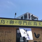 とりとたまごの専門店 EggFarm 鳥玉 - 