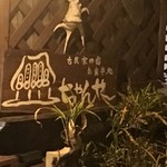 お食事処 ちゃんや～ - お店の中にある看板ね